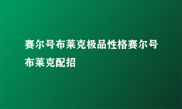 赛尔号布莱克极品性格赛尔号布莱克配招