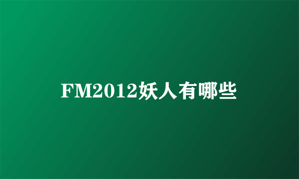 FM2012妖人有哪些