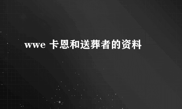 wwe 卡恩和送葬者的资料