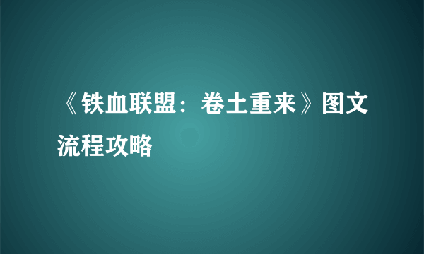 《铁血联盟：卷土重来》图文流程攻略