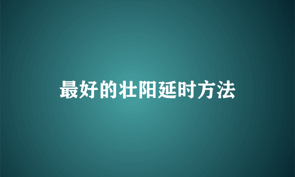 最好的壮阳延时方法