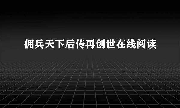 佣兵天下后传再创世在线阅读