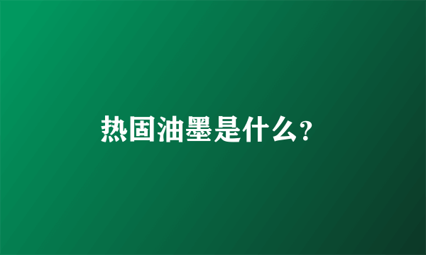 热固油墨是什么？