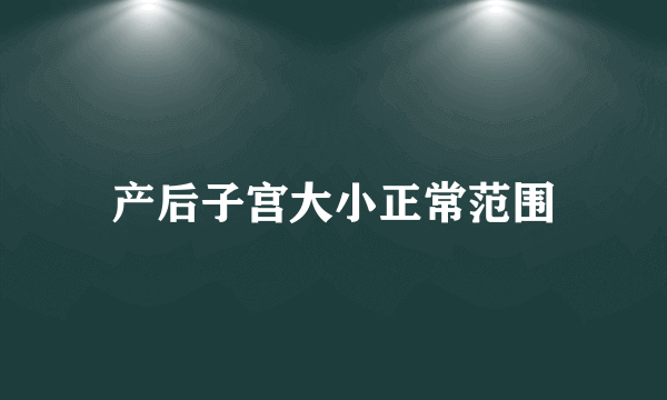 产后子宫大小正常范围