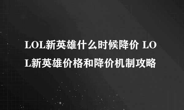 LOL新英雄什么时候降价 LOL新英雄价格和降价机制攻略