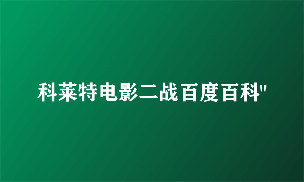 科莱特电影二战百度百科