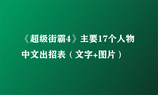 《超级街霸4》主要17个人物中文出招表（文字+图片）