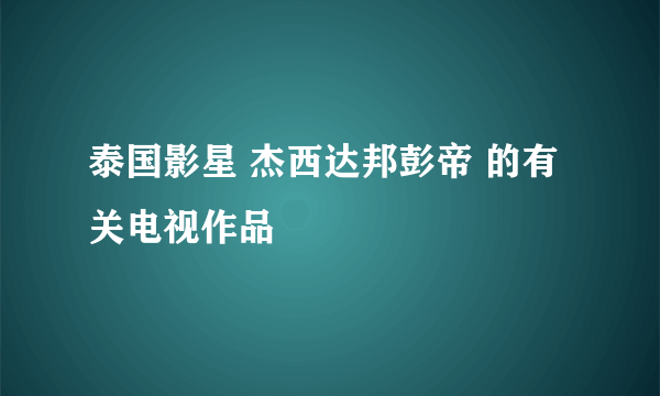 泰国影星 杰西达邦彭帝 的有关电视作品