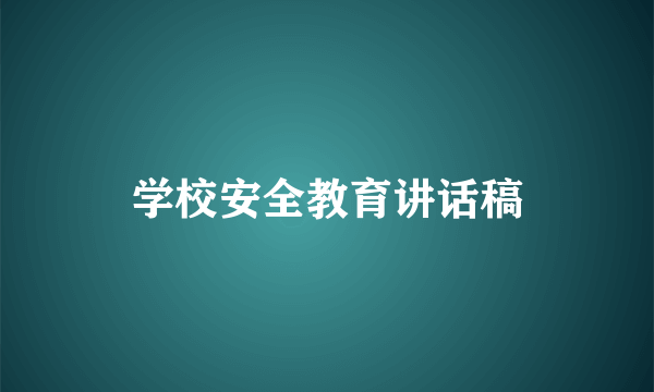 学校安全教育讲话稿