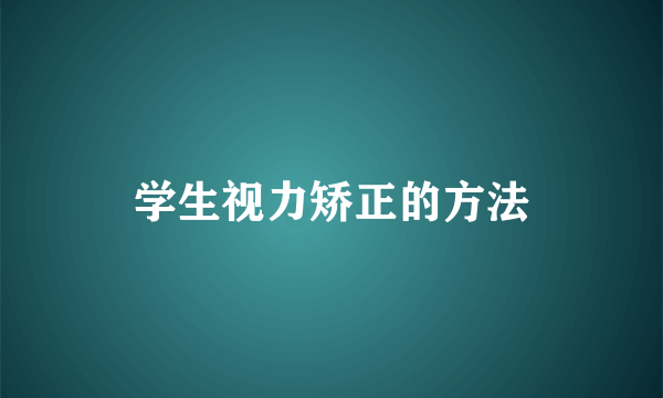 学生视力矫正的方法