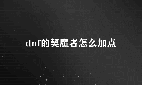 dnf的契魔者怎么加点