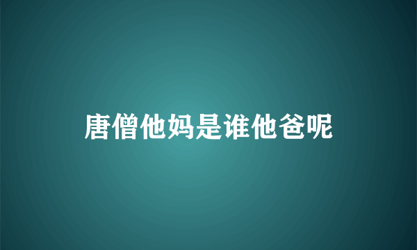 唐僧他妈是谁他爸呢