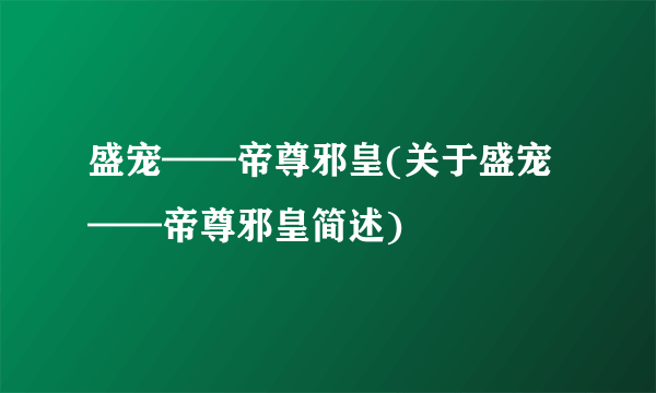 盛宠——帝尊邪皇(关于盛宠——帝尊邪皇简述)