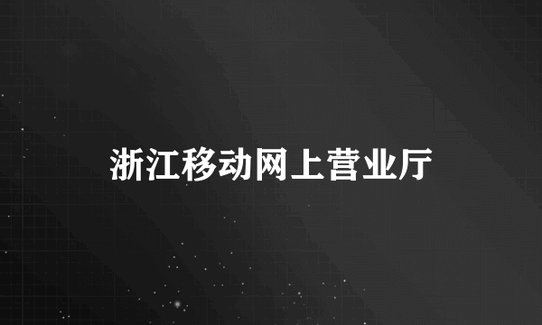 浙江移动网上营业厅