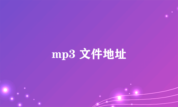 mp3 文件地址