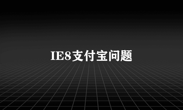 IE8支付宝问题