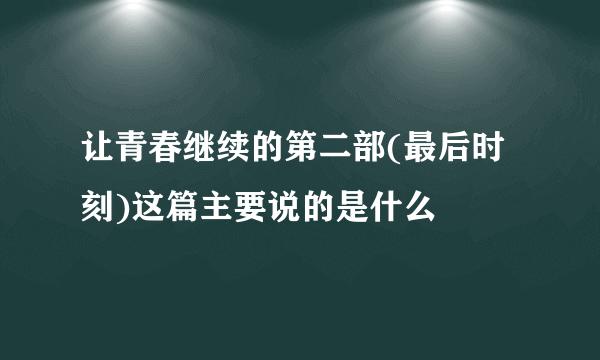 让青春继续的第二部(最后时刻)这篇主要说的是什么