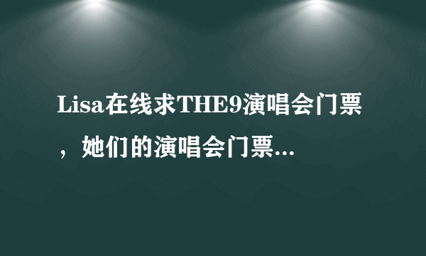 Lisa在线求THE9演唱会门票，她们的演唱会门票真的很难买吗？