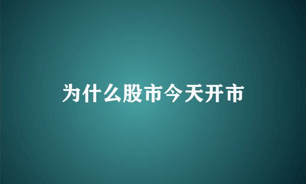 为什么股市今天开市