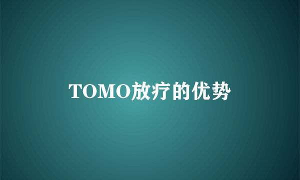 TOMO放疗的优势