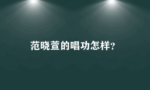 范晓萱的唱功怎样？