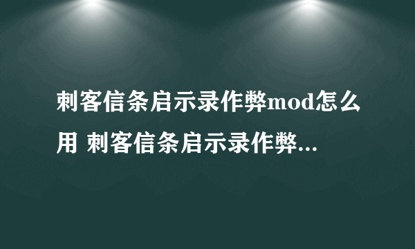 刺客信条启示录作弊mod怎么用 刺客信条启示录作弊mod使用教程