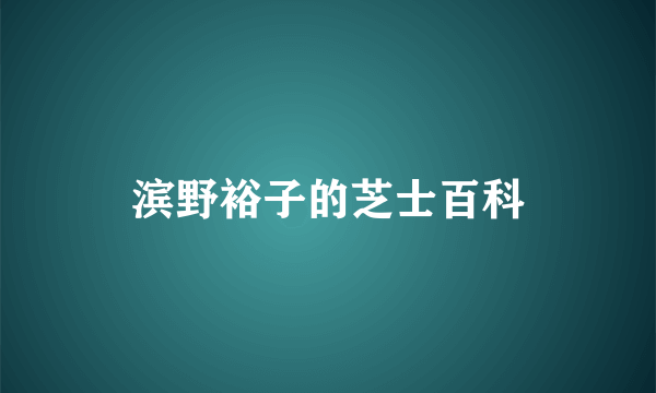 滨野裕子的芝士百科