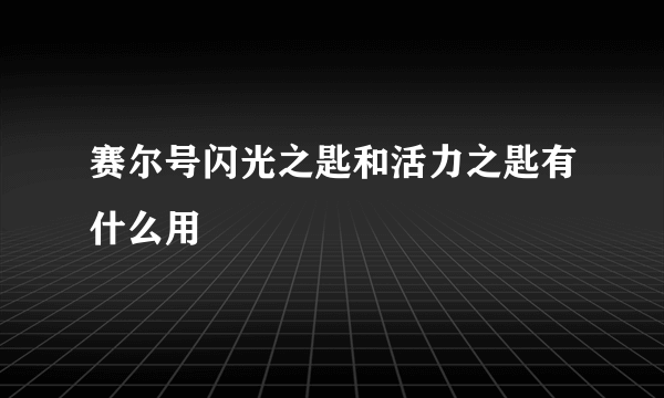 赛尔号闪光之匙和活力之匙有什么用