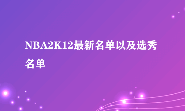 NBA2K12最新名单以及选秀名单