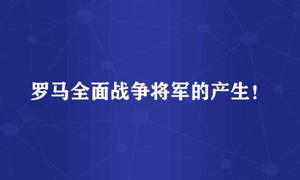 罗马全面战争将军的产生！