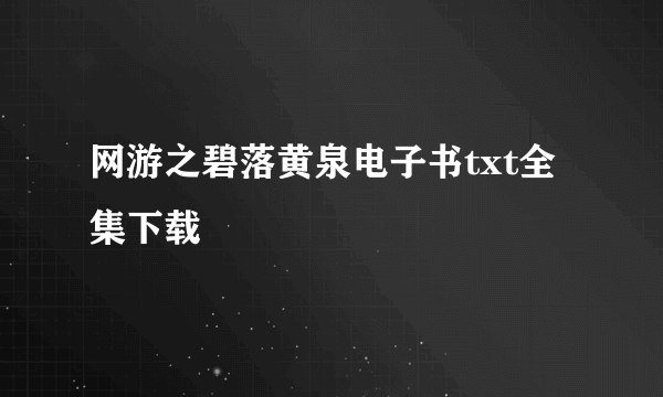 网游之碧落黄泉电子书txt全集下载