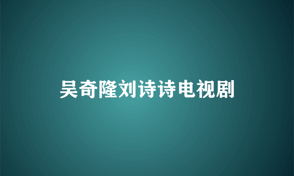 吴奇隆刘诗诗电视剧