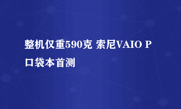 整机仅重590克 索尼VAIO P口袋本首测