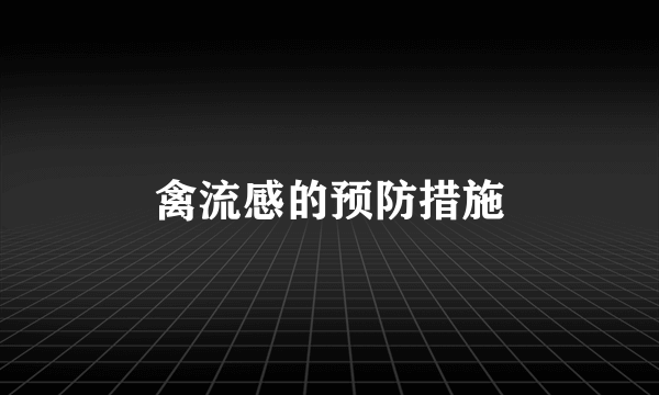 禽流感的预防措施