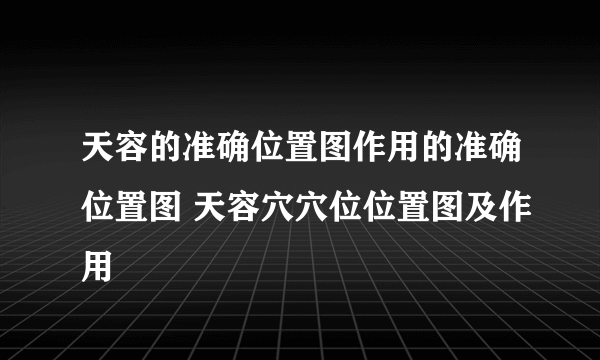 天容的准确位置图作用的准确位置图 天容穴穴位位置图及作用