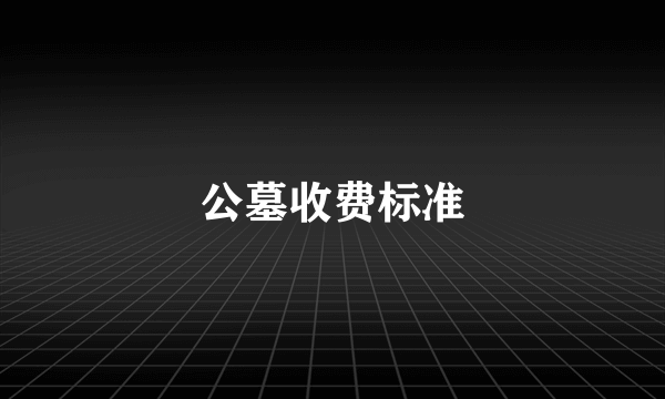 公墓收费标准