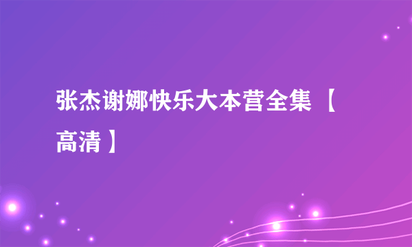 张杰谢娜快乐大本营全集 【高清】