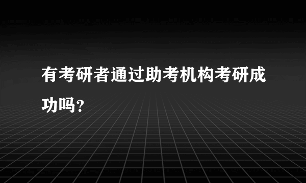 有考研者通过助考机构考研成功吗？