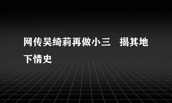 网传吴绮莉再做小三   揭其地下情史