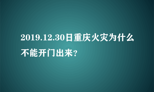 2019.12.30日重庆火灾为什么不能开门出来？