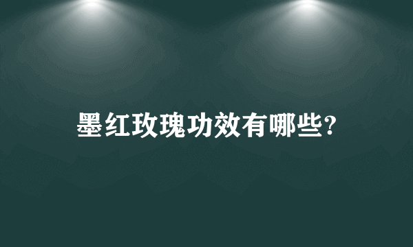 墨红玫瑰功效有哪些?