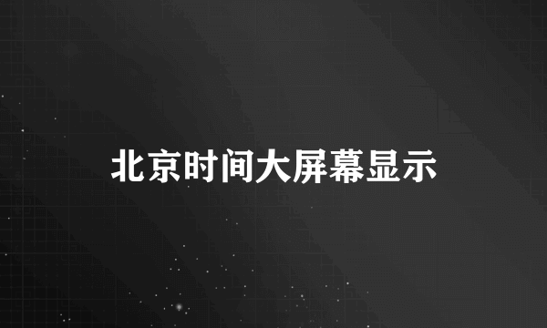 北京时间大屏幕显示