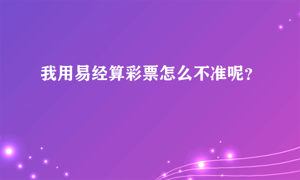 我用易经算彩票怎么不准呢？