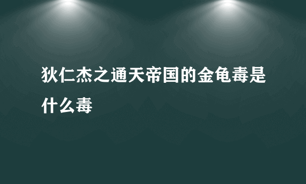 狄仁杰之通天帝国的金龟毒是什么毒