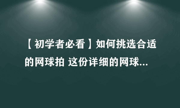 【初学者必看】如何挑选合适的网球拍 这份详细的网球选拍攻略请收好！