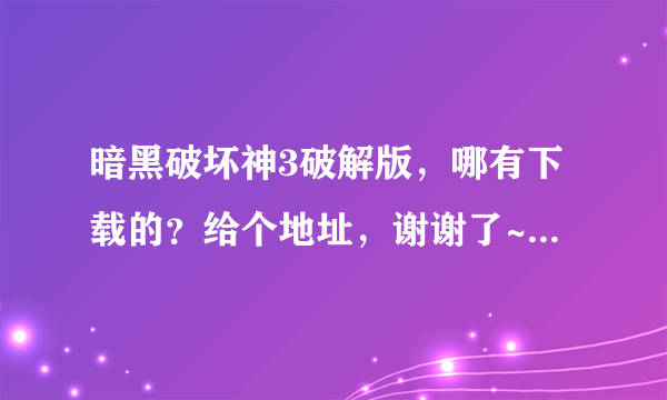 暗黑破坏神3破解版，哪有下载的？给个地址，谢谢了~ 现在有没不需要战网，直接当单机玩的diablo3下载？