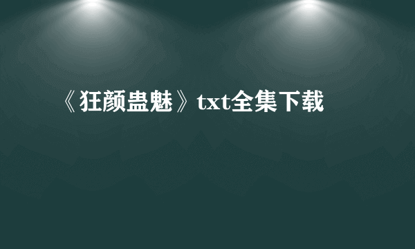 《狂颜蛊魅》txt全集下载