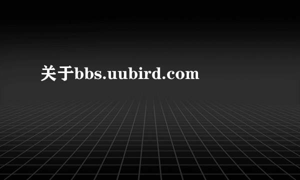 关于bbs.uubird.com