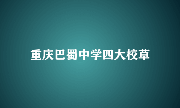 重庆巴蜀中学四大校草