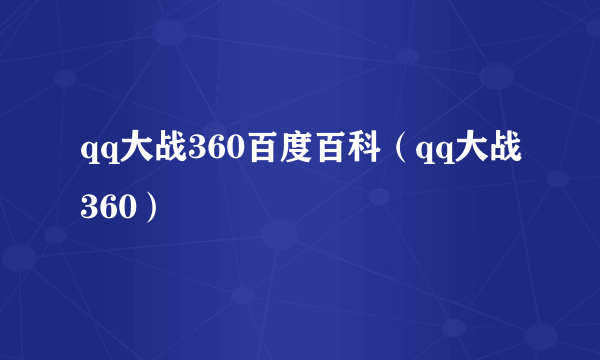 qq大战360百度百科（qq大战360）